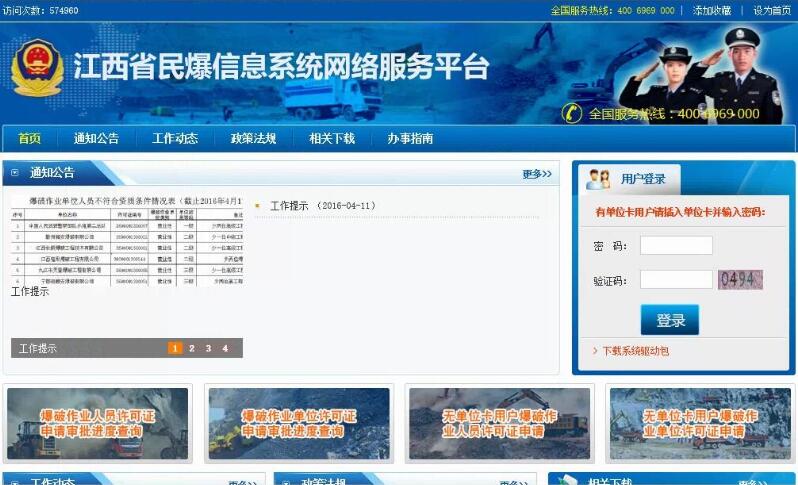 江西省民爆信息系統(tǒng)網(wǎng)絡服務平臺